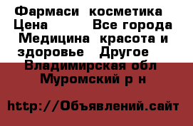 Farmasi (Фармаси) косметика › Цена ­ 620 - Все города Медицина, красота и здоровье » Другое   . Владимирская обл.,Муромский р-н